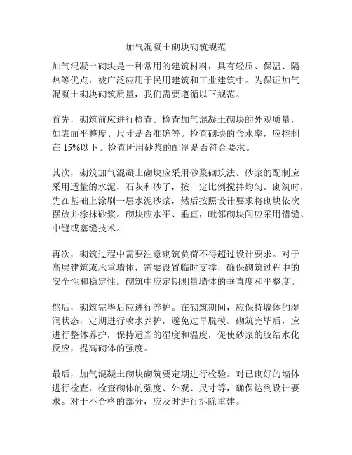 加气混凝土砌块砌筑规范