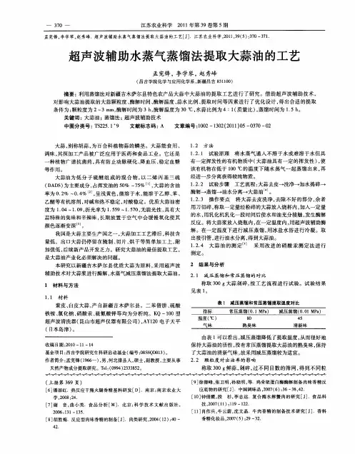 超声波辅助水蒸气蒸馏法提取大蒜油的工艺