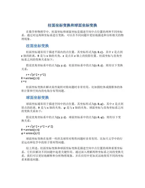 柱面坐标变换和球面坐标变换