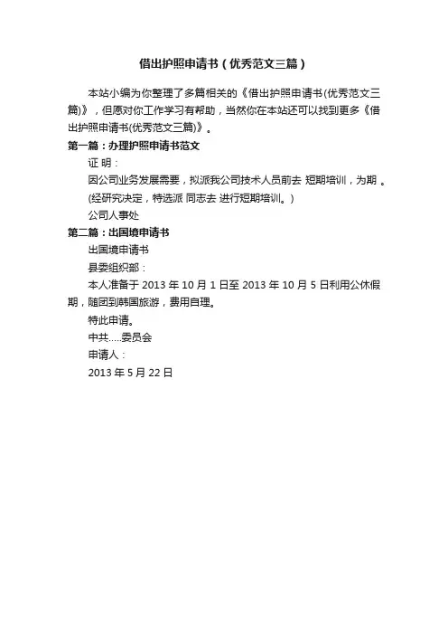 借出护照申请书（优秀范文三篇）