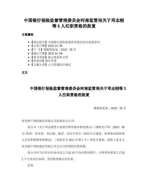 中国银行保险监督管理委员会河南监管局关于邓志刚等3人任职资格的批复