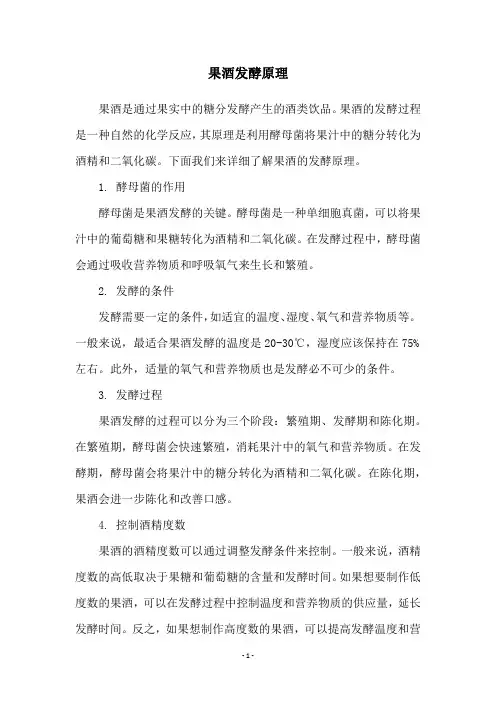 果酒发酵原理