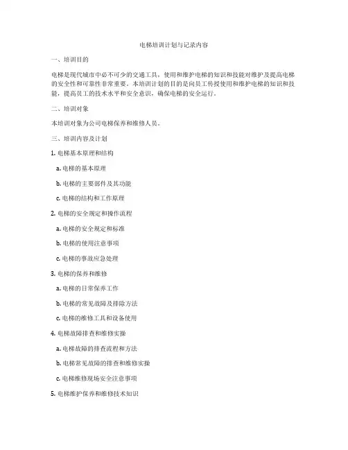 电梯培训计划与记录内容