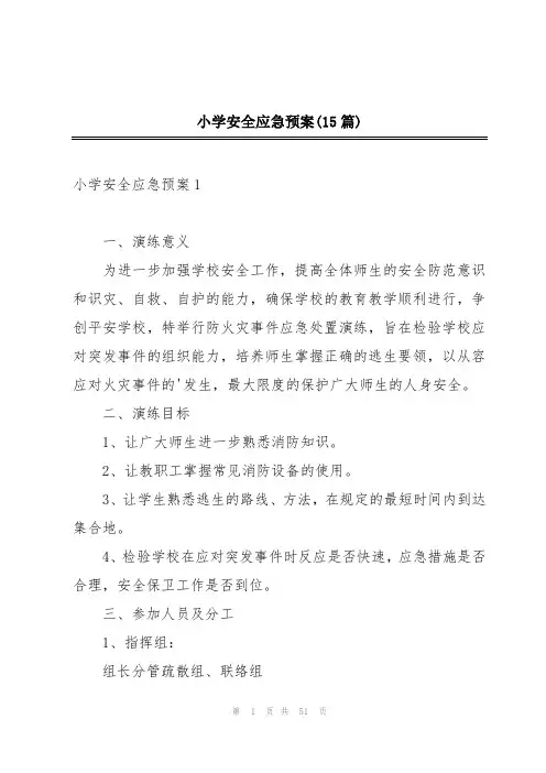 小学安全应急预案(15篇)
