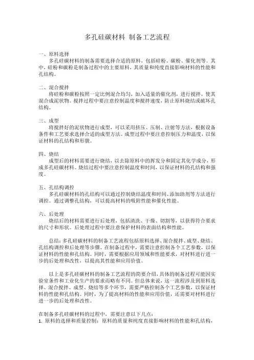 多孔硅碳材料 制备工艺流程