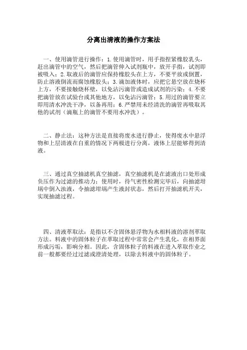 分离出清液的操作方案法