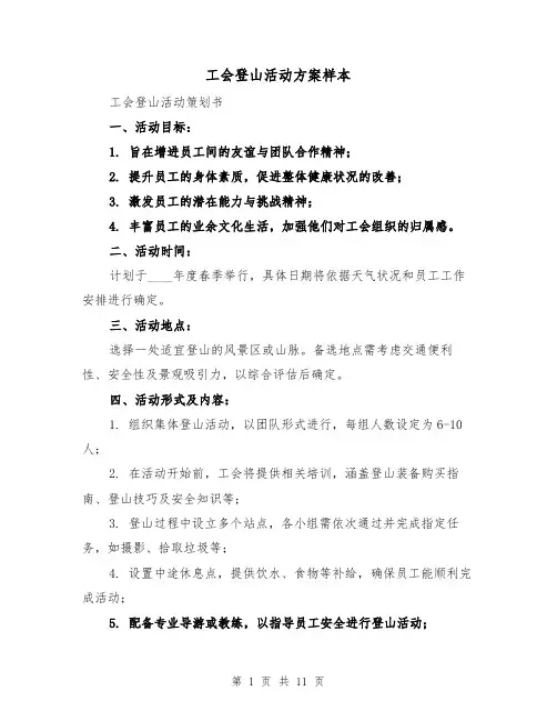 工会登山活动方案样本(5篇)