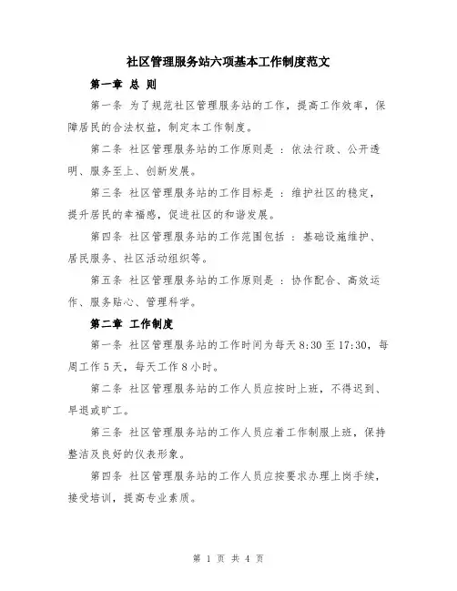 社区管理服务站六项基本工作制度范文