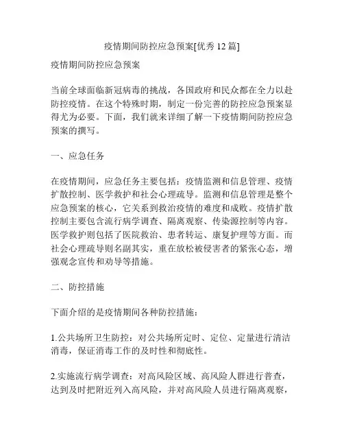 疫情期间防控应急预案[优秀12篇]