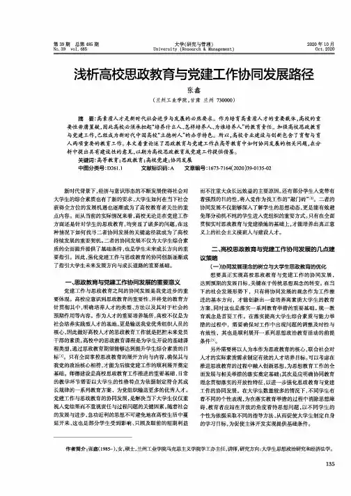 浅析高校思政教育与党建工作协同发展路径