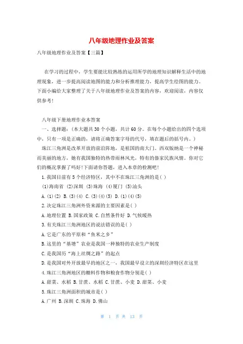 八年级地理作业及答案