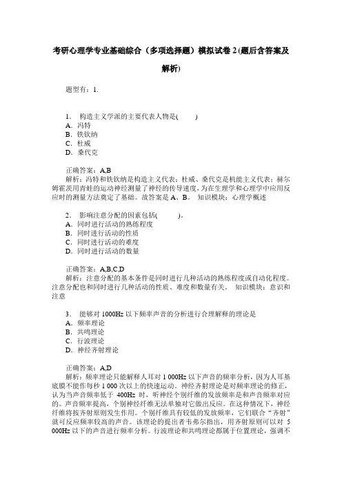 考研心理学专业基础综合(多项选择题)模拟试卷2(题后含答案及解析)