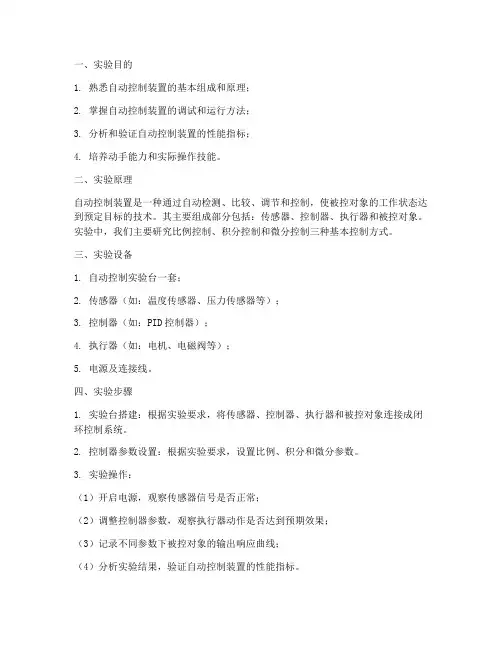 自动控制装置的实验报告