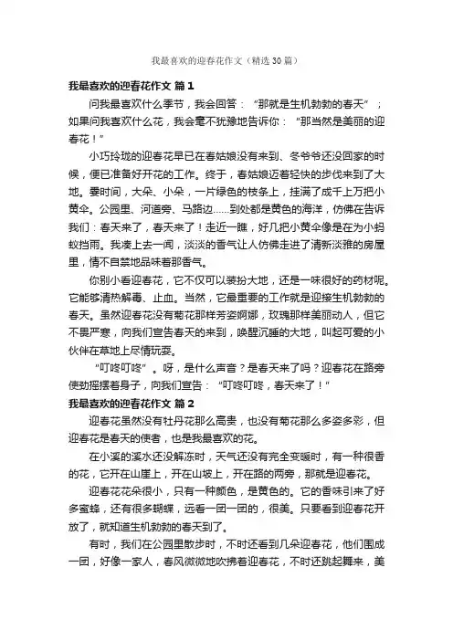 我最喜欢的迎春花作文（精选30篇）