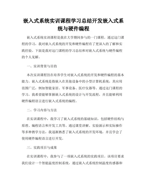 嵌入式系统实训课程学习总结开发嵌入式系统与硬件编程