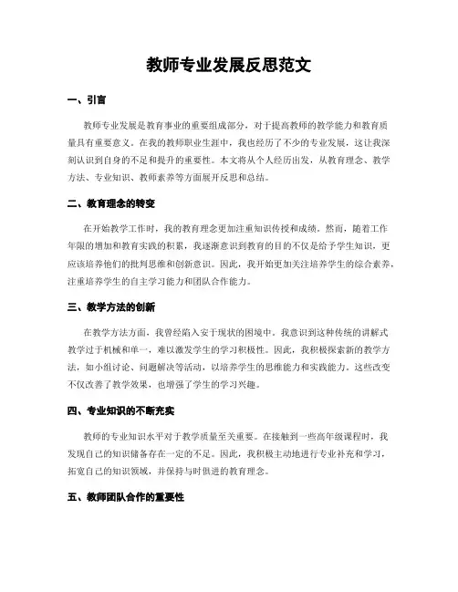 教师专业发展反思范文