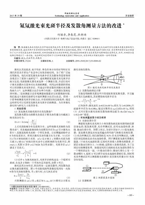 氦氖激光束光斑半径及发散角测量方法的改进