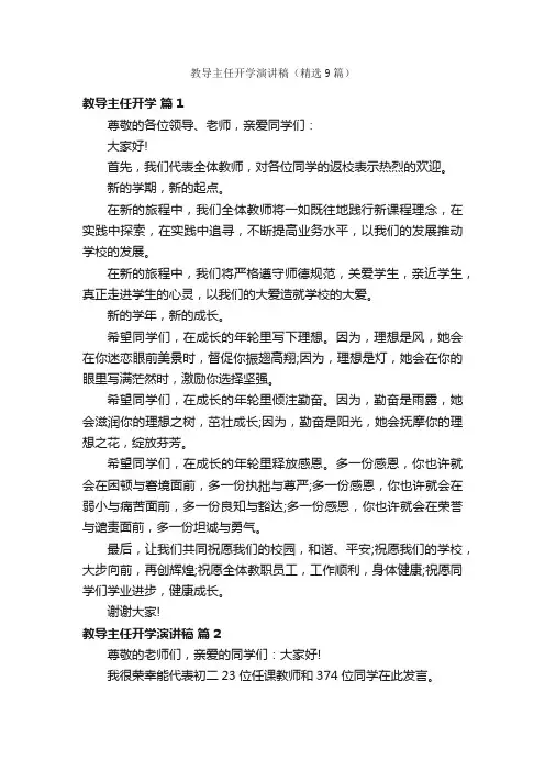 教导主任开学演讲稿（精选9篇）