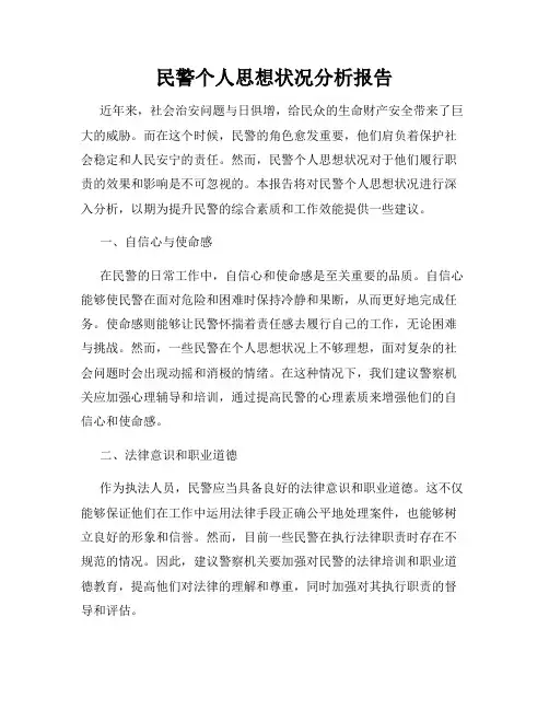 民警个人思想状况分析报告