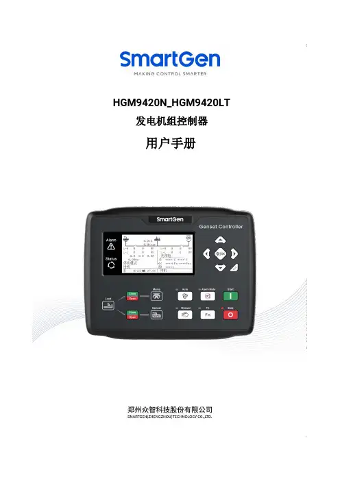 众智科技HGM9420N_HGM9420LT发电机组控制器用户手册
