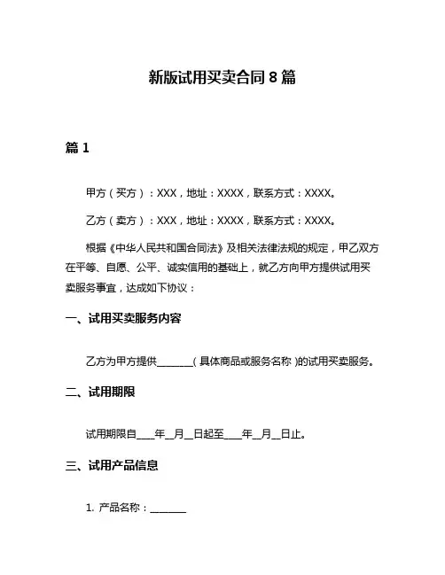 新版试用买卖合同8篇