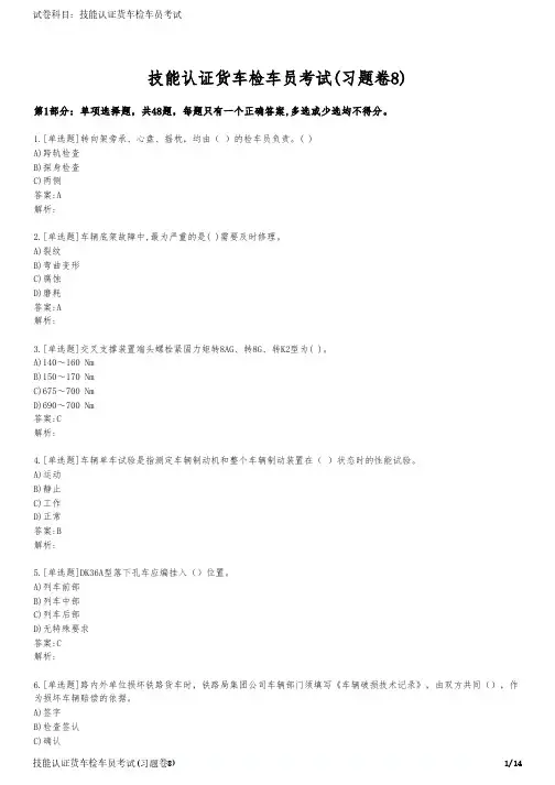 技能认证货车检车员考试(习题卷8)