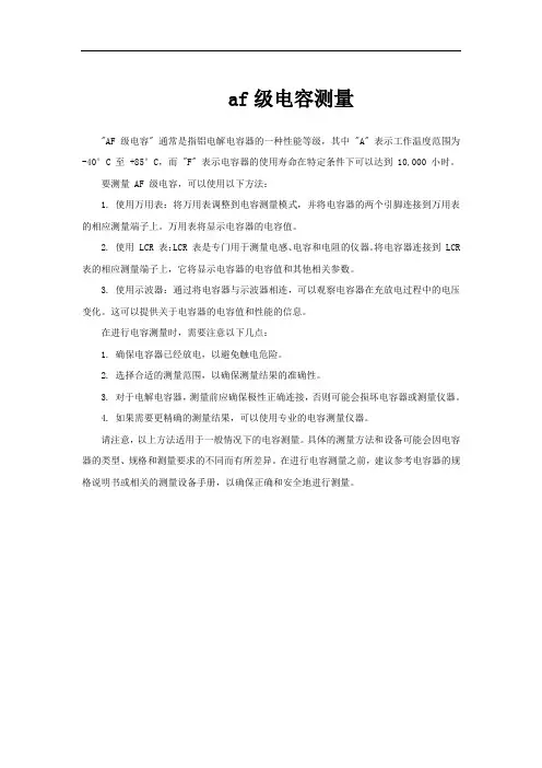 af级电容测量