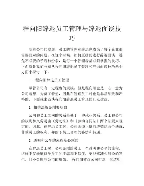 程向阳辞退员工管理与辞退面谈技巧