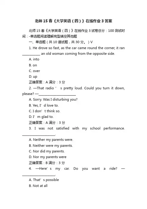 北师15春《大学英语（四）》在线作业3答案