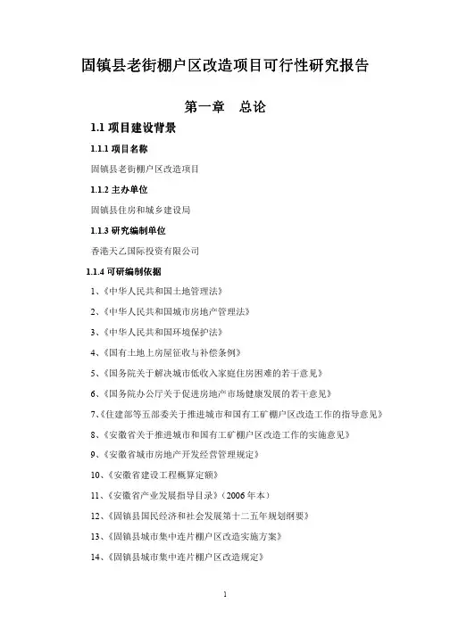固镇县棚户区改造项目可行性研究报告