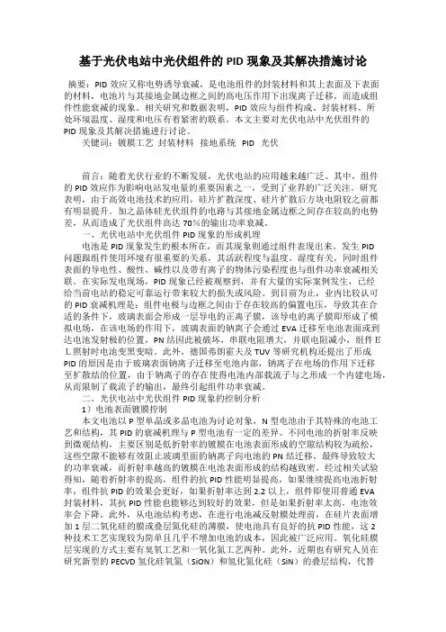基于光伏电站中光伏组件的PID现象及其解决措施讨论