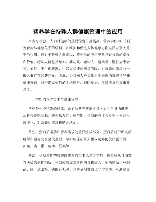 营养学在特殊人群健康管理中的应用