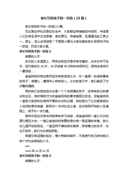 家长写给孩子的一封信（15篇）