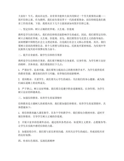 筑牢信仰之基教师发言稿