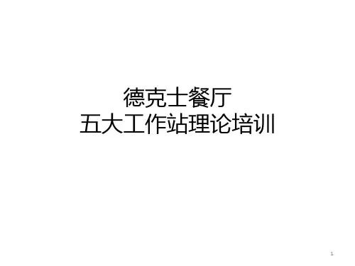 德克士餐厅培训资料五大工作站2015年最新版ppt课件