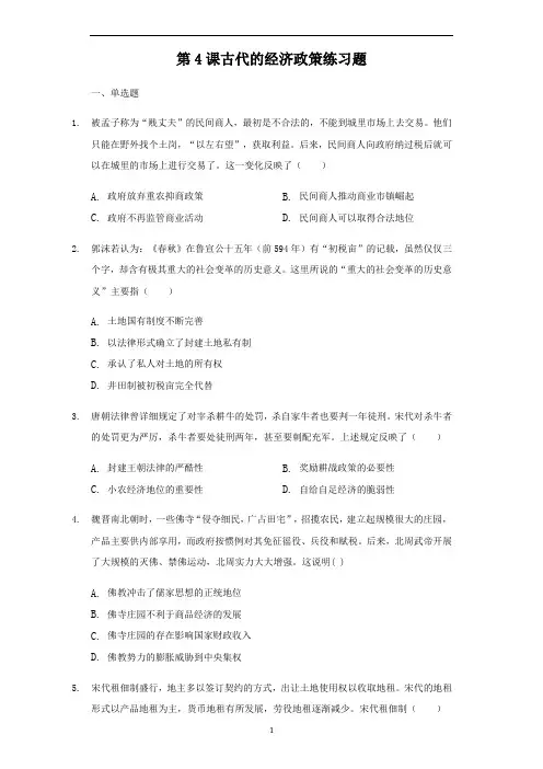 人教版高中历史必修二第4课古代的经济政策练习题