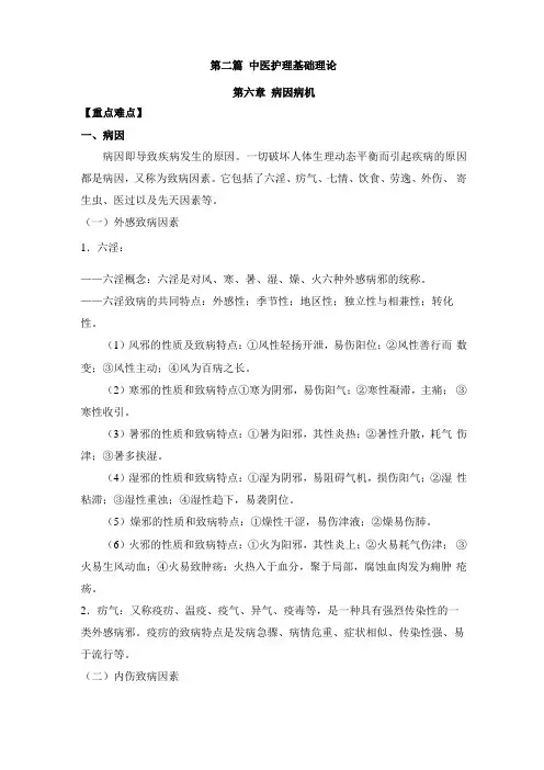 中医护理学病因病机