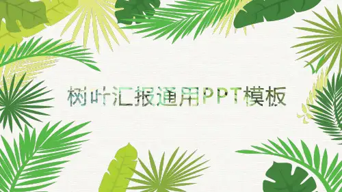 手绘树叶清新工作汇报通用PPT模板