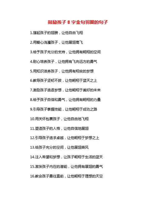 鼓励孩子8字金句羽翼的句子
