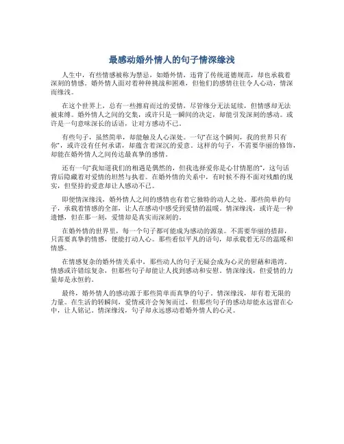 最感动婚外情人的句子情深缘浅
