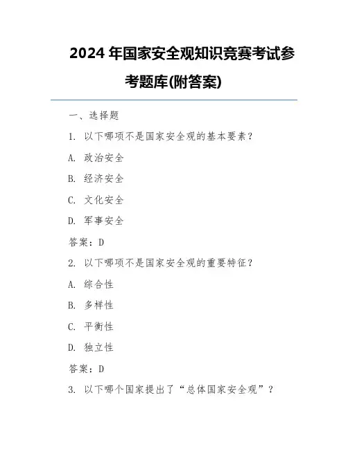 2024年国家安全观知识竞赛考试参考题库(附答案)