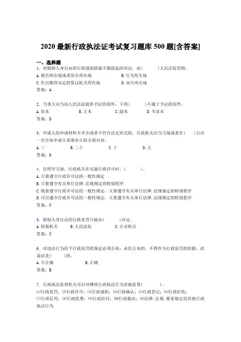精选最新版2020年行政执法证完整题库500题(含答案)