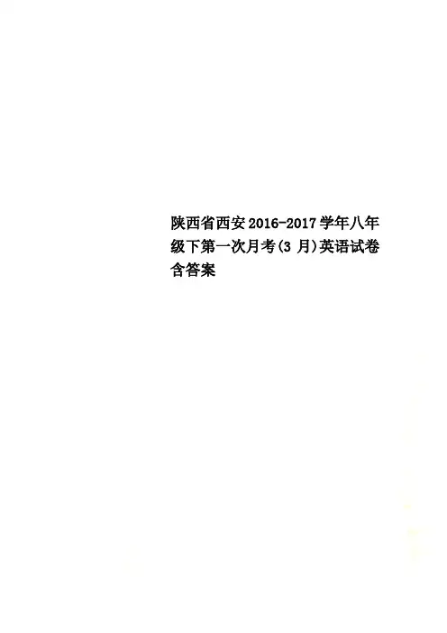 陕西省西安20162017学年八年级下第一次月考英语试卷含答案
