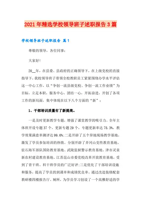 2021年精选学校领导班子述职报告3篇