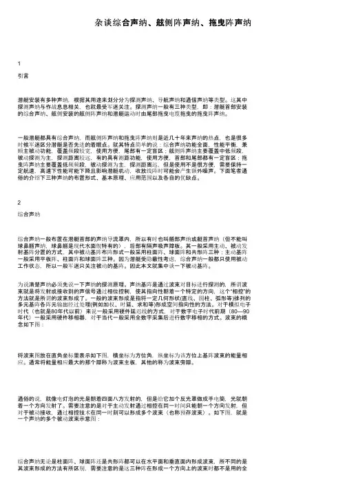 杂谈综合声纳、舷侧阵声纳、拖曳阵声纳