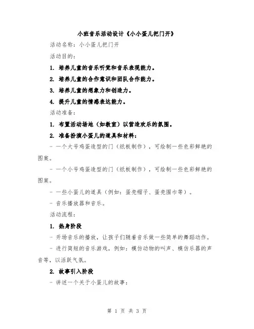 小班音乐活动设计《小小蛋儿把门开》