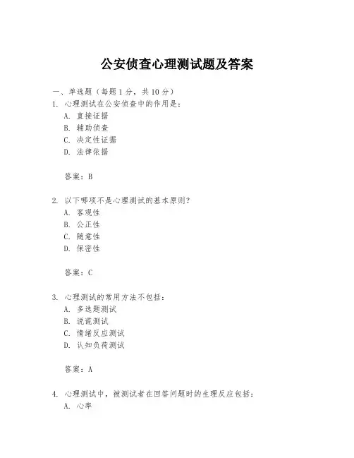 公安侦查心理测试题及答案