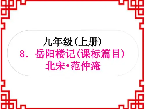 中考语文 古诗词阅读 4专题十二 文言文阅读 8.岳阳楼记