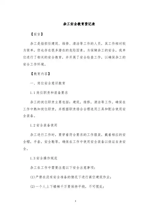 杂工安全教育登记表