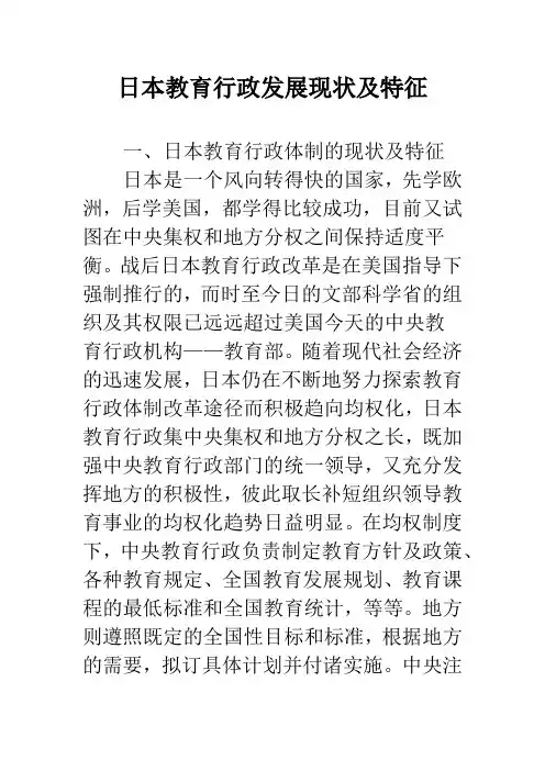 日本教育行政发展现状及特征